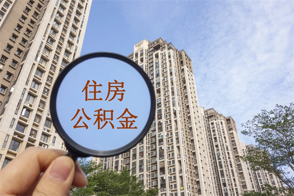 高密怎么把公积金全部取出来（如何将公积金全部取出）