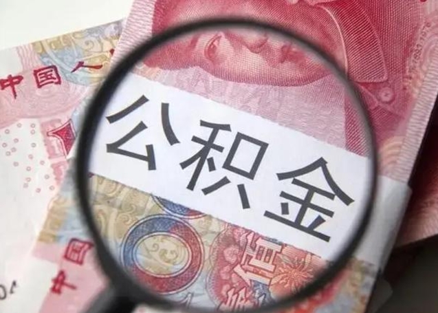 高密个人公积金提出资料（2020个人公积金提取流程）