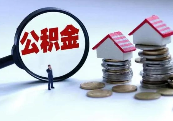 高密离开如何提出公积金（离开原城市公积金怎么办）