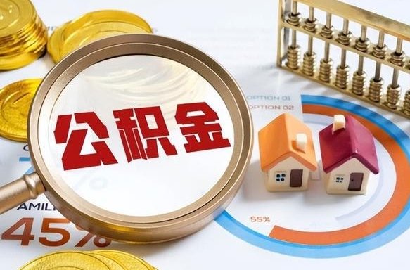 高密离职后能取公积金吗（离职后可不可以取公积金）